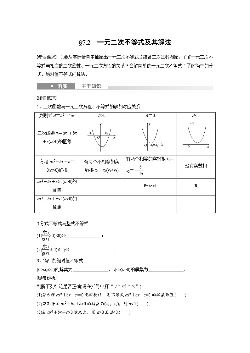 2024年数学高考大一轮复习第七章7.2 一元二次不等式及其解法 试卷01