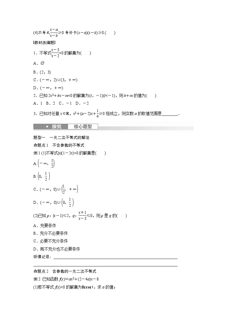 2024年数学高考大一轮复习第七章7.2 一元二次不等式及其解法 试卷02