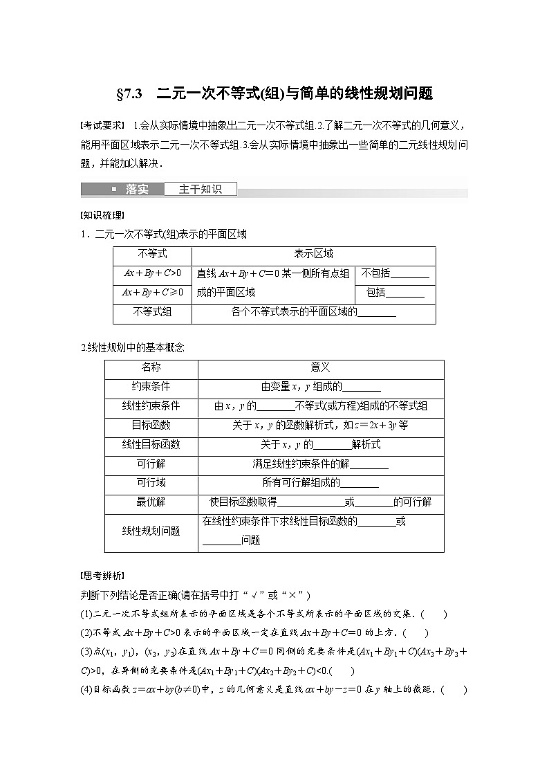 2024年数学高考大一轮复习第七章 §7.3 二元一次不等式(组)与简单的线性规划问题第1页