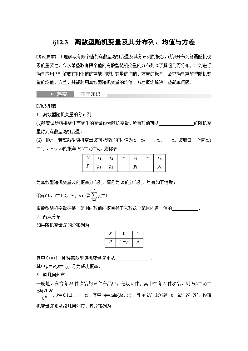 2024年数学高考大一轮复习第十二章 §12.3 离散型随机变量及其分布列、均值与方差第1页