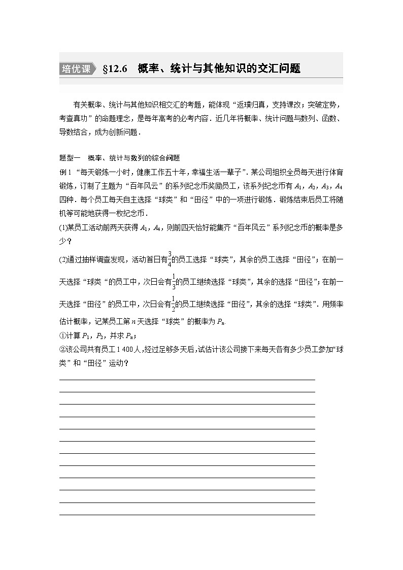2024年数学高考大一轮复习第十二章 培优课 §12.6 概率、统计与其他知识的交汇问题第1页