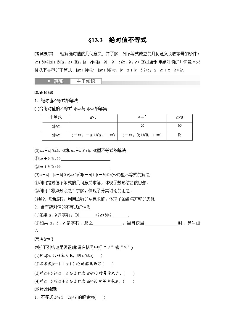 2024年数学高考大一轮复习第十三章 §13.3 绝对值不等式第1页
