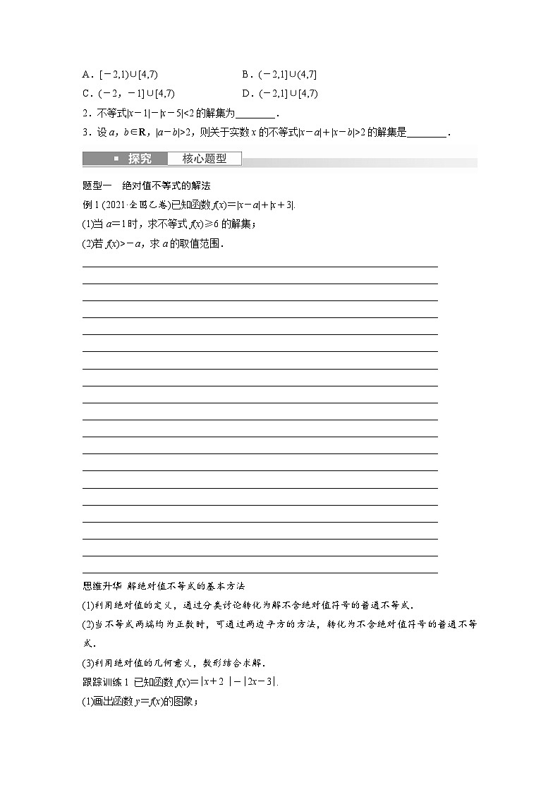 2024年数学高考大一轮复习第十三章 §13.3 绝对值不等式第2页