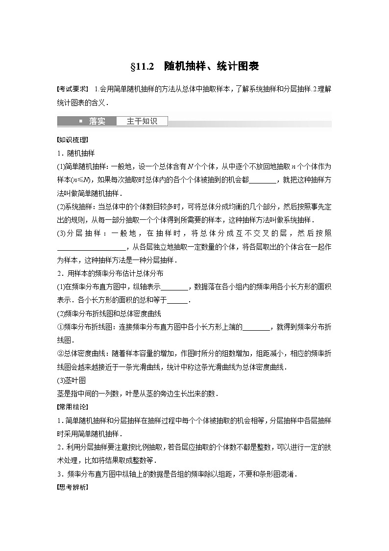 2024年数学高考大一轮复习第十一章 §11.2 随机抽样、统计图表第1页