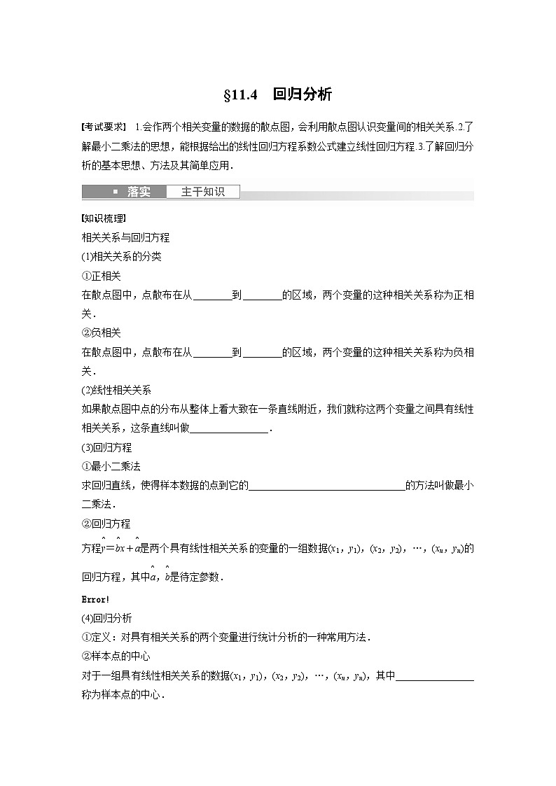 2024年数学高考大一轮复习第十一章11.4 回归分析 试卷01