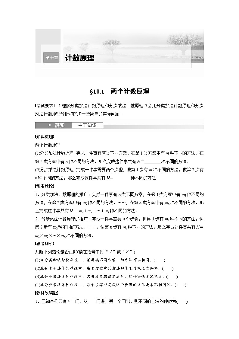 2024年数学高考大一轮复习第十章 §10.1 两个计数原理第1页