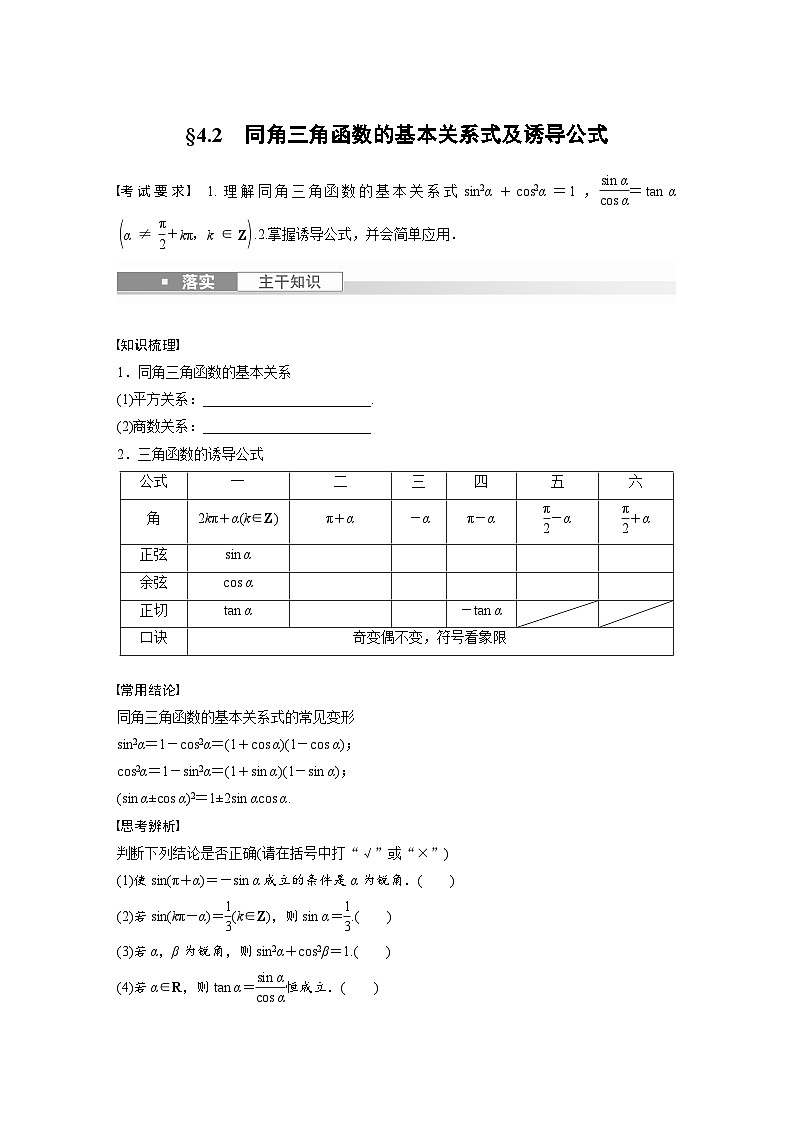 2024年数学高考大一轮复习第四章 §4.2 同角三角函数的基本关系式及诱导公式第1页