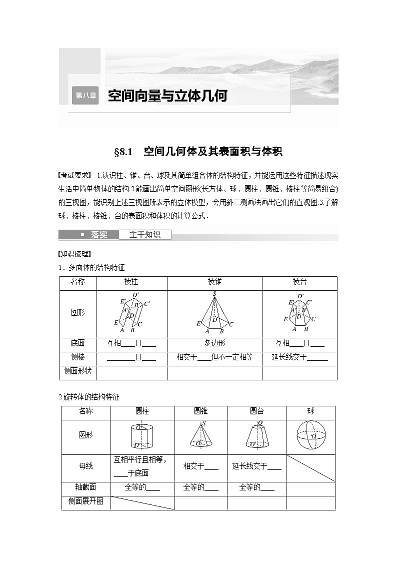 2024年数学高考大一轮复习第八章 §8.1 空间几何体及其表面积与体积第1页