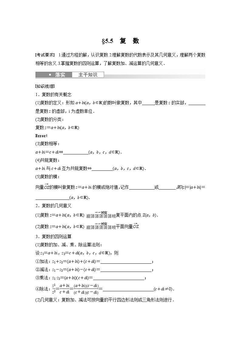 2024年数学高考大一轮复习第五章 §5.5 复 数第1页