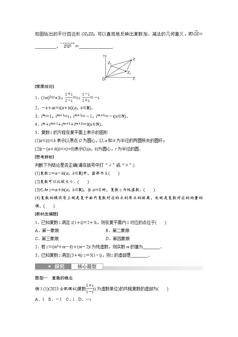 2024年数学高考大一轮复习第五章 §5.5 复 数第2页