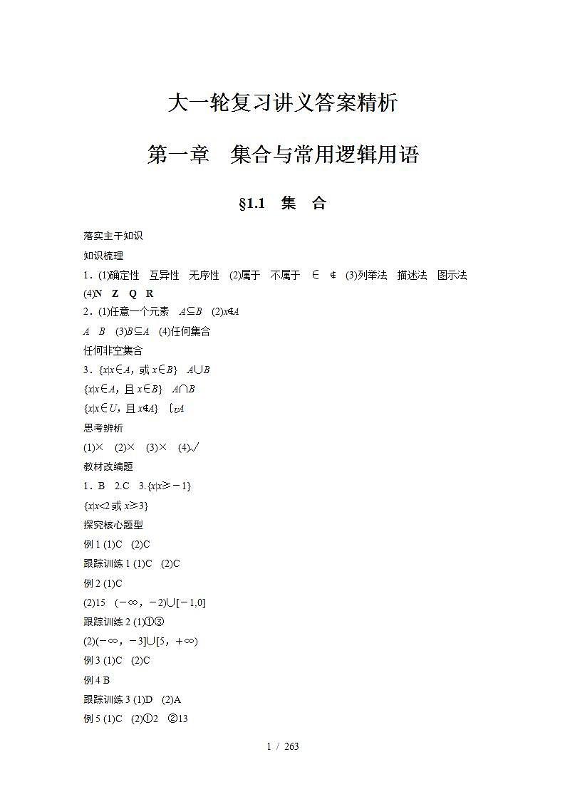 2024年数学高考大一轮复习讲义答案精析01