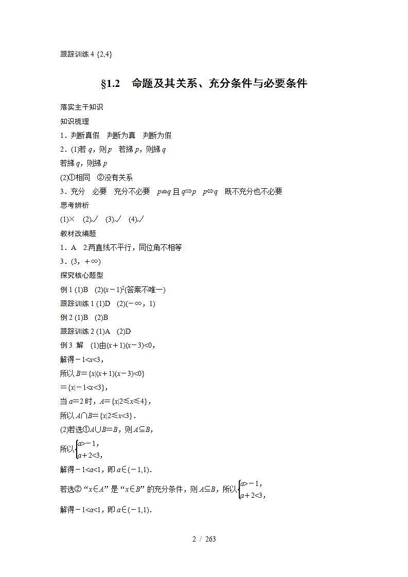 2024年数学高考大一轮复习讲义答案精析02