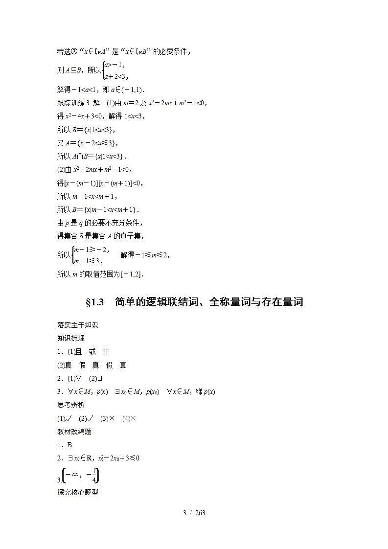 2024年数学高考大一轮复习讲义答案精析03