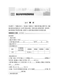 2024年数学高考大一轮复习第一章 §1.1 集 合