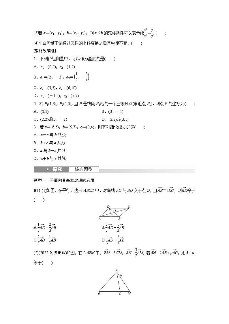 2024年数学高考大一轮复习第五章 §5.2 平面向量基本定理及坐标表示第2页