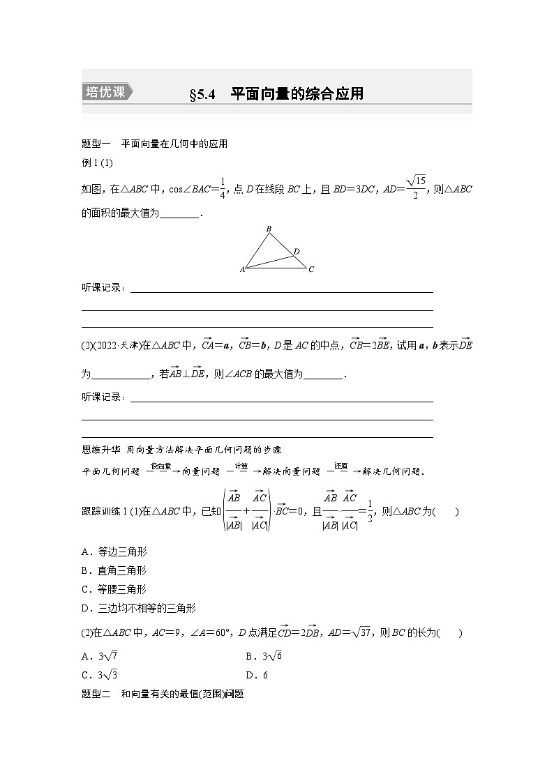 2024年数学高考大一轮复习第五章 培优课 §5.4 平面向量的综合应用第1页