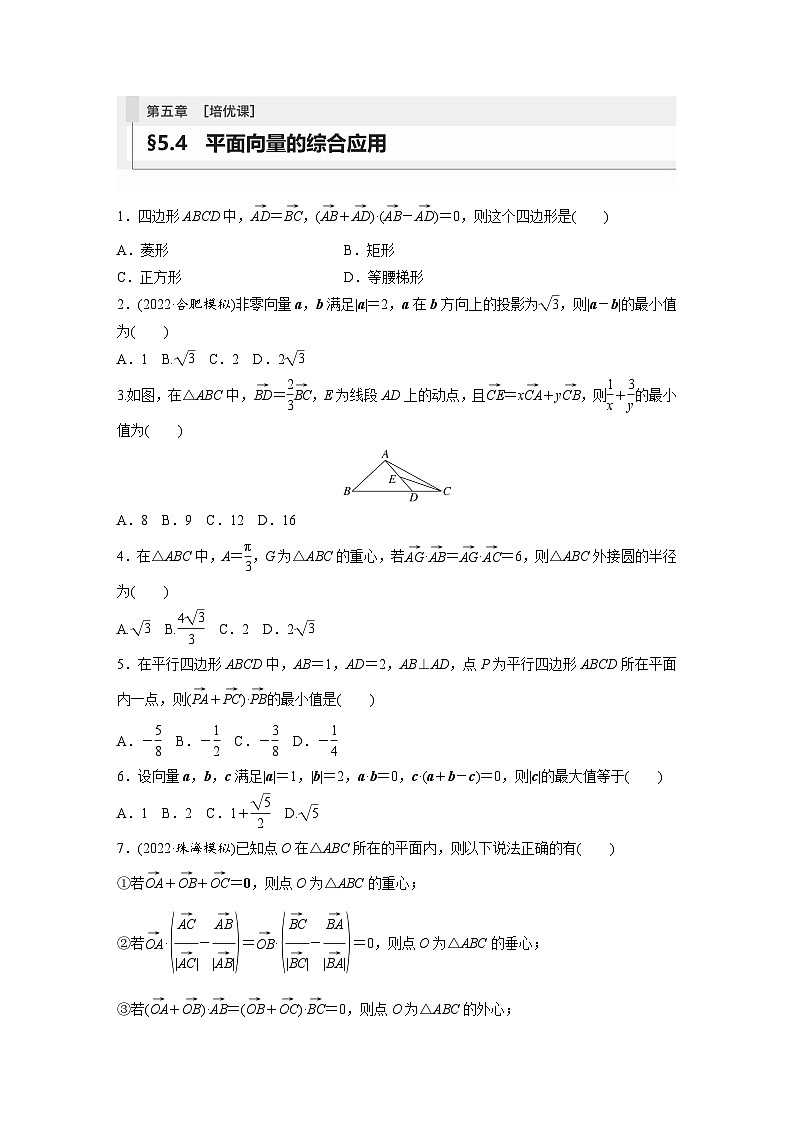 2024年数学高考大一轮复习第五章 培优课 §5.4 平面向量的综合应用第1页