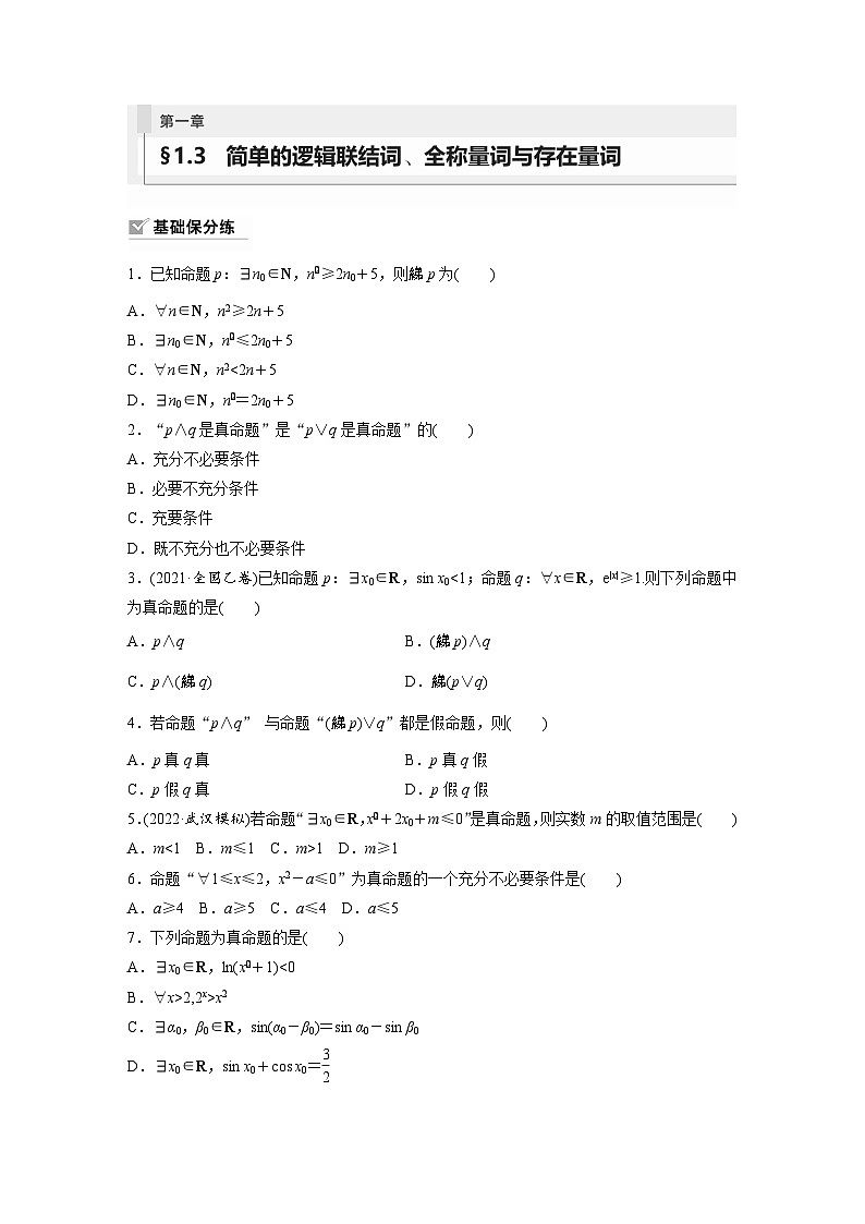 2024年数学高考大一轮复习第一章 §1.3 简单的逻辑联结词、全称量词与存在量词 试卷01