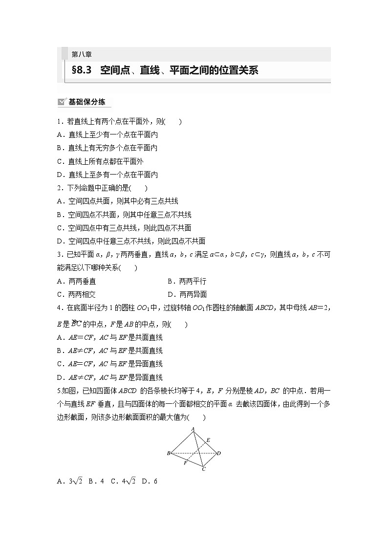 2024年数学高考大一轮复习第八章 §8.3 空间点、直线、平面之间的位置关系第1页