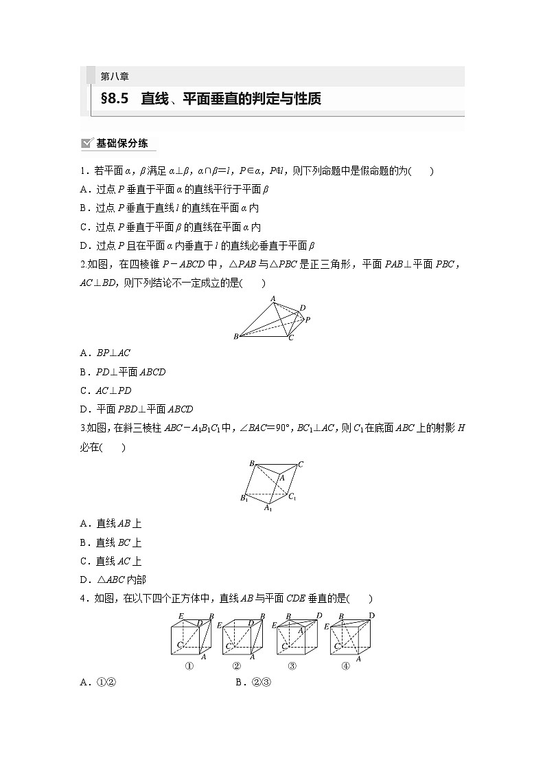 2024年数学高考大一轮复习第八章 §8.5 直线、平面垂直的判定与性质 试卷01