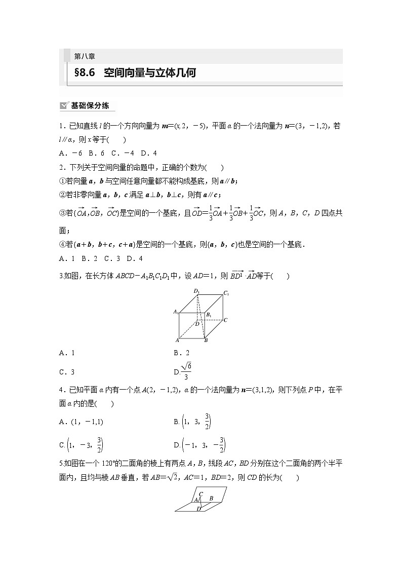 2024年数学高考大一轮复习第八章 §8.6 空间向量与立体几何第1页