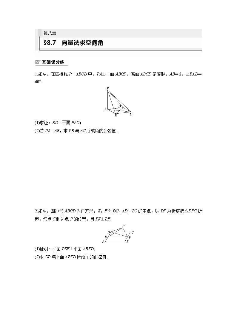 2024年数学高考大一轮复习第八章 §8.7 向量法求空间角第1页