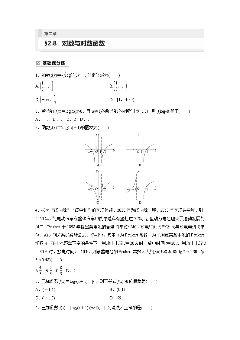 2024年数学高考大一轮复习第二章 §2.8　对数与对数函数 试卷01