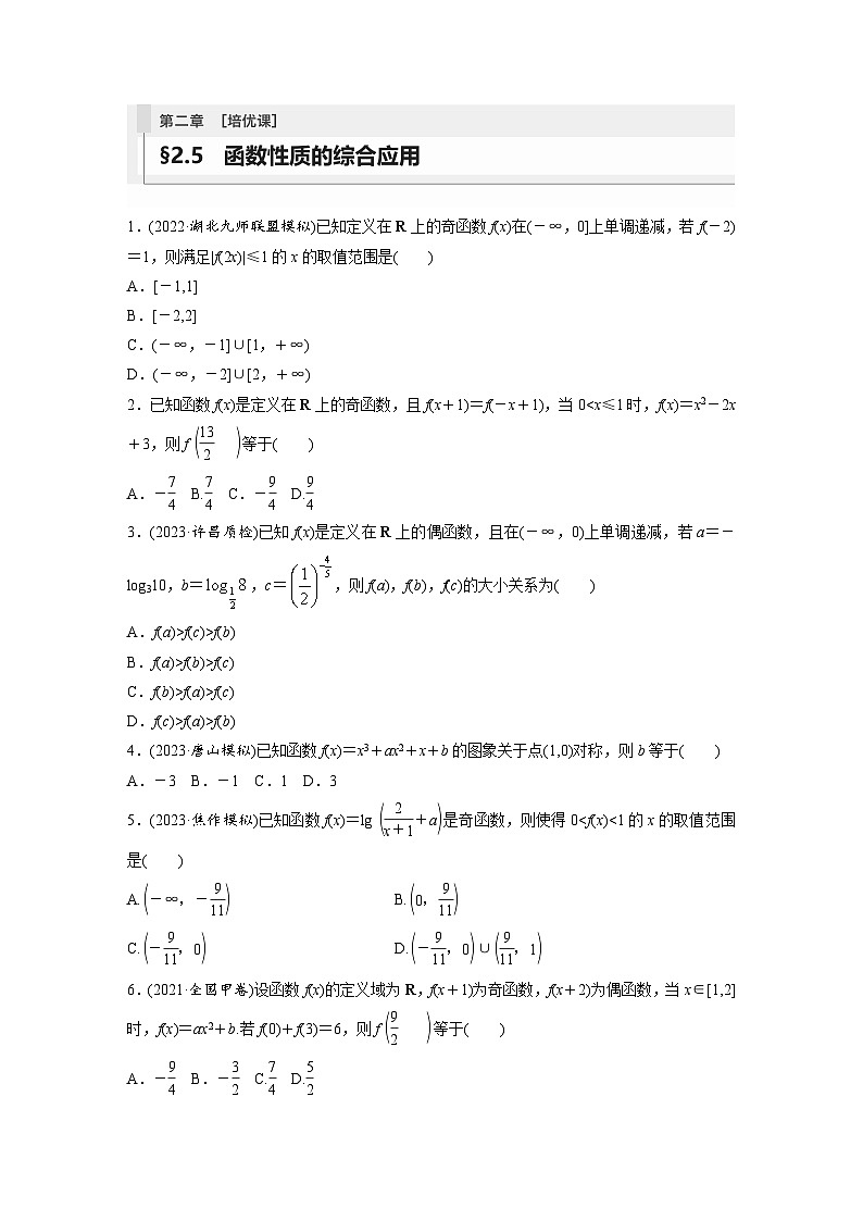 2024年数学高考大一轮复习第二章 培优课 §2.5 函数性质的综合应用第1页
