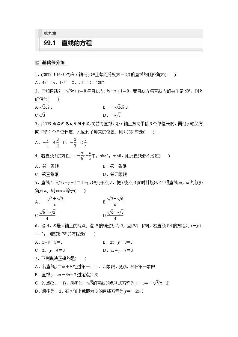2024年数学高考大一轮复习第九章 §9.1 直线的方程第1页