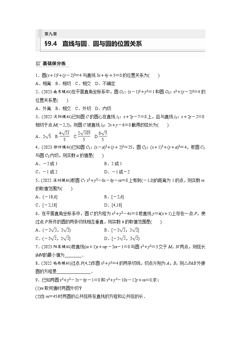 2024年数学高考大一轮复习第九章 §9.4 直线与圆、圆与圆的位置关系第1页