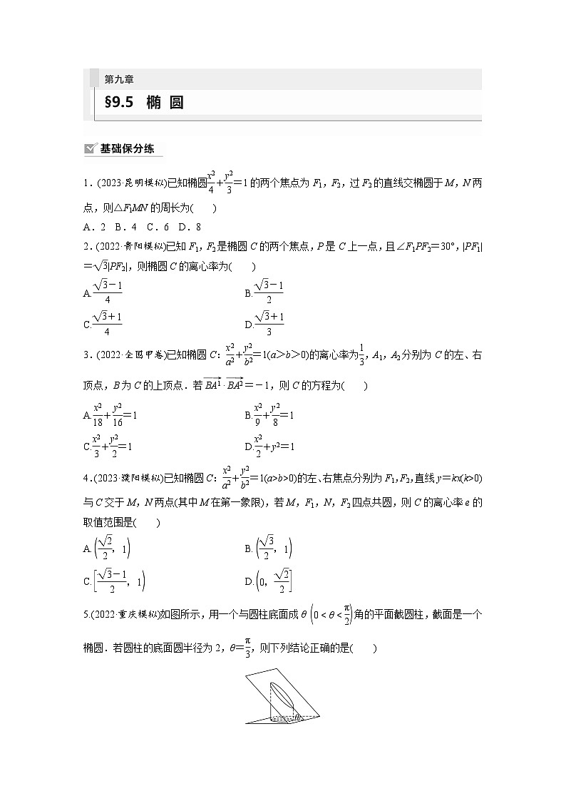 2024年数学高考大一轮复习第九章 §9.5 椭 圆第1页