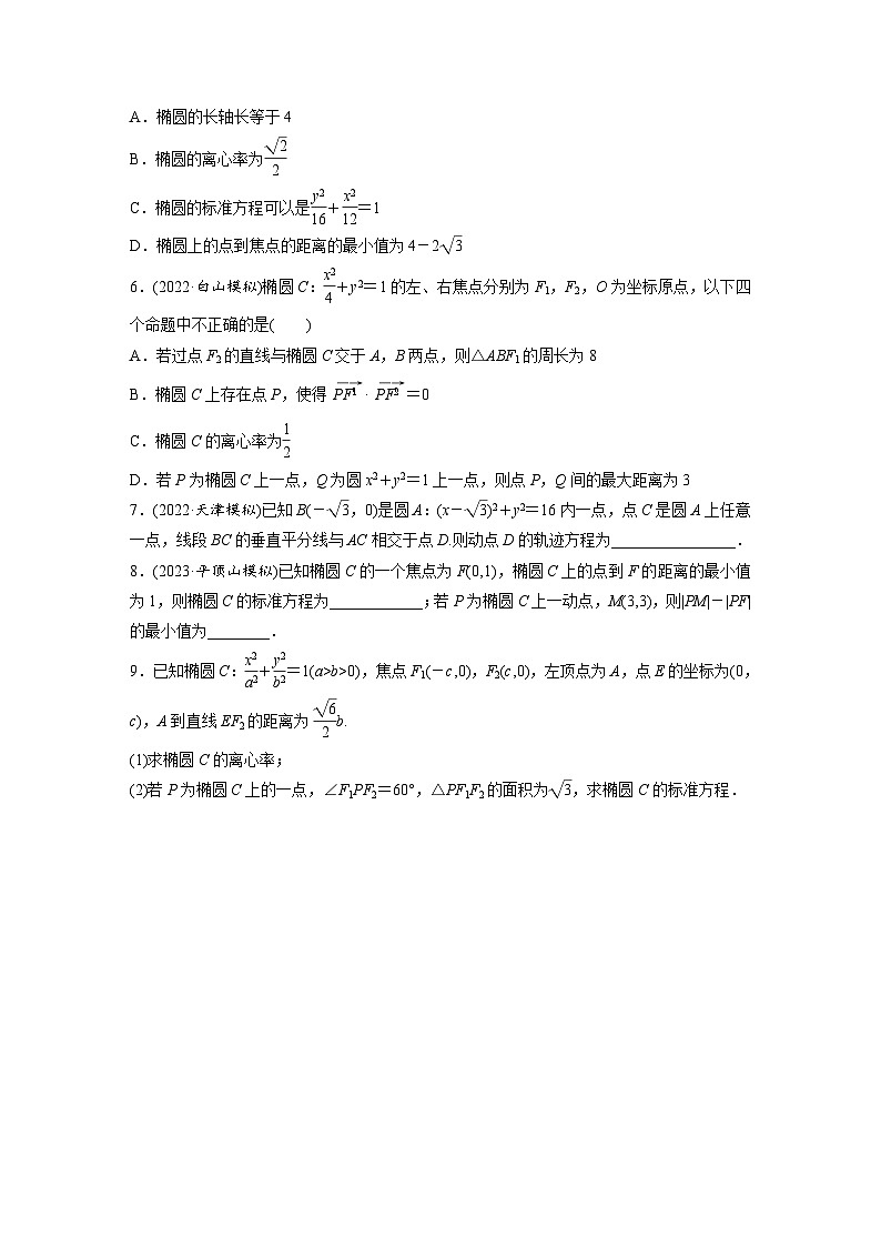 2024年数学高考大一轮复习第九章 §9.5 椭 圆第2页