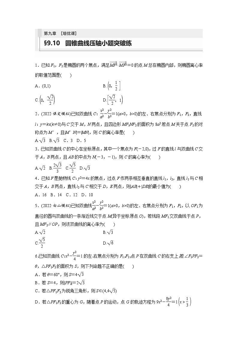 2024年数学高考大一轮复习第九章 培优课 §9.10 圆锥曲线压轴小题突破练第1页