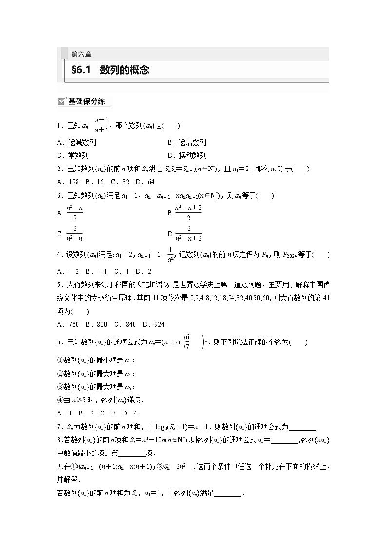 2024年数学高考大一轮复习第六章 §6.1 数列的概念 试卷01