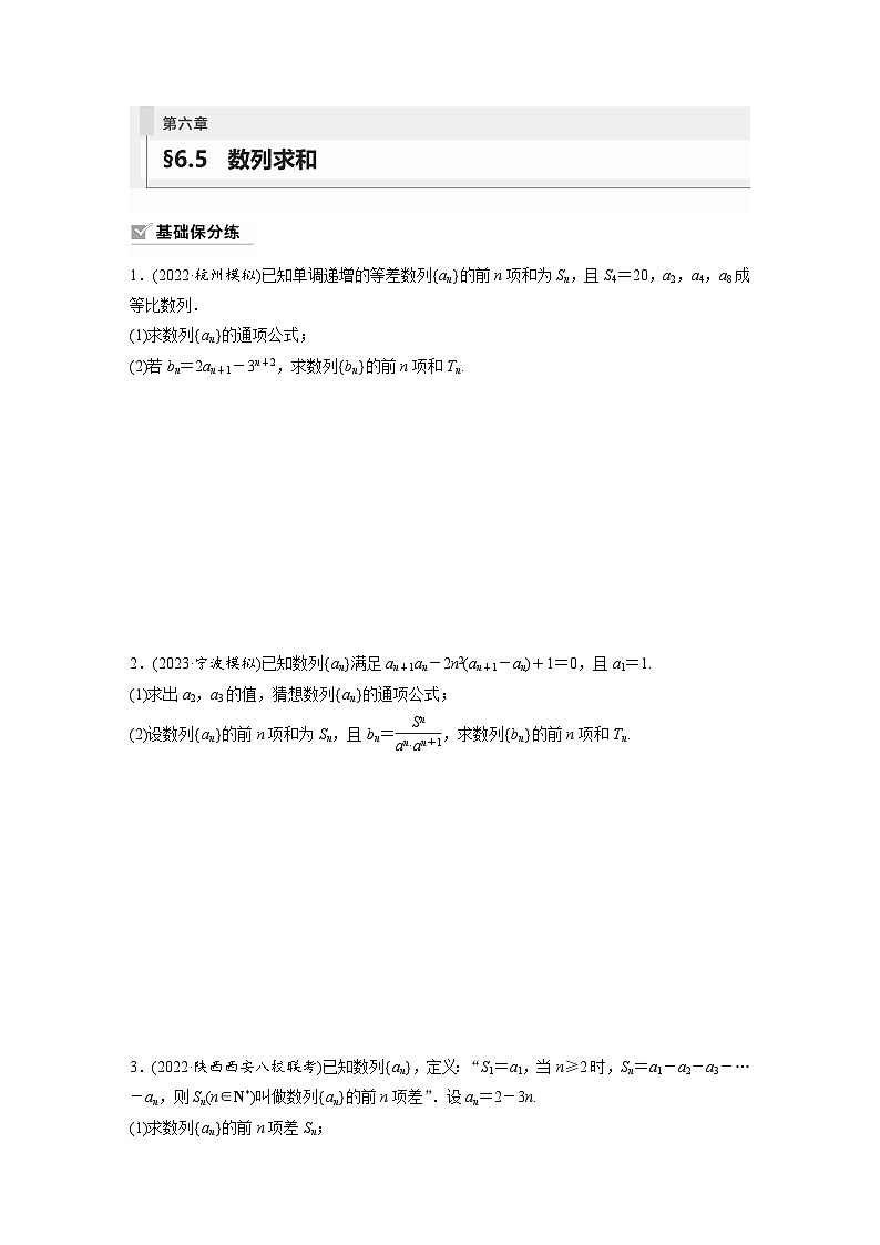 2024年数学高考大一轮复习第六章 §6.5 数列求和第1页