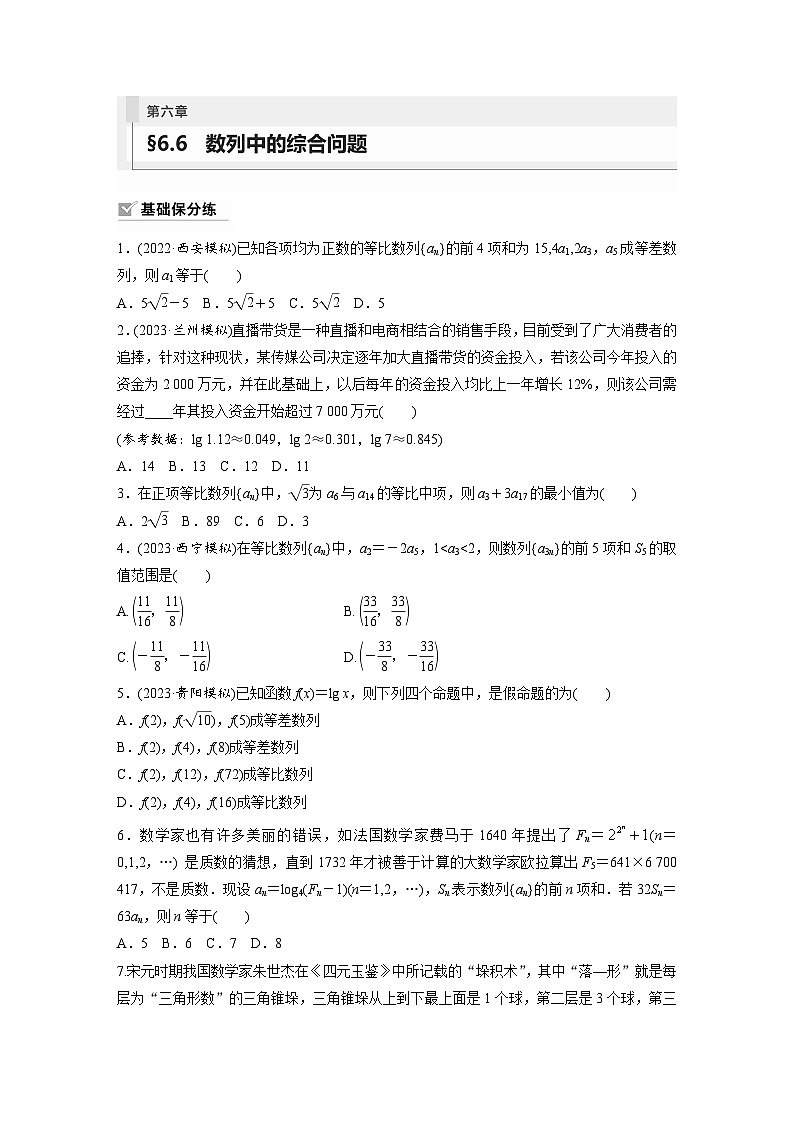 2024年数学高考大一轮复习第六章 §6.6 数列中的综合问题第1页