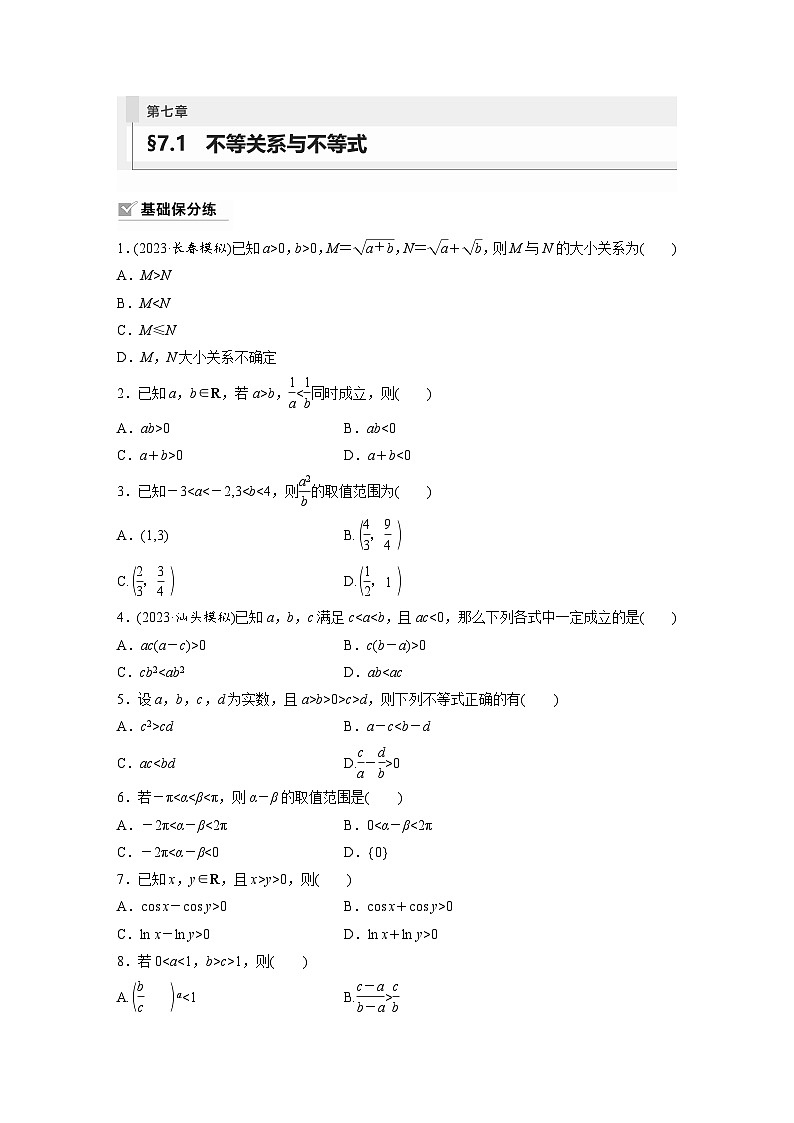 2024年数学高考大一轮复习第七章 §7.1 不等关系与不等式第1页