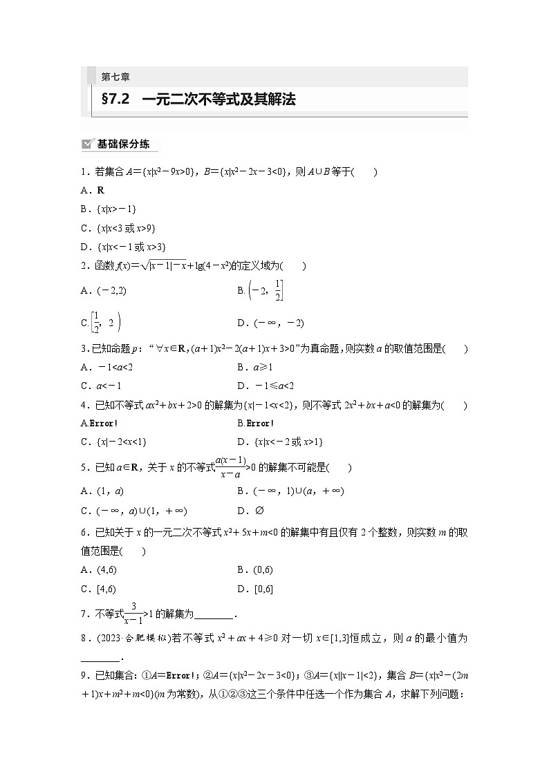 2024年數(shù)學高考大一輪復習第七章 §7.2　一元二次不等式及其解法第1頁