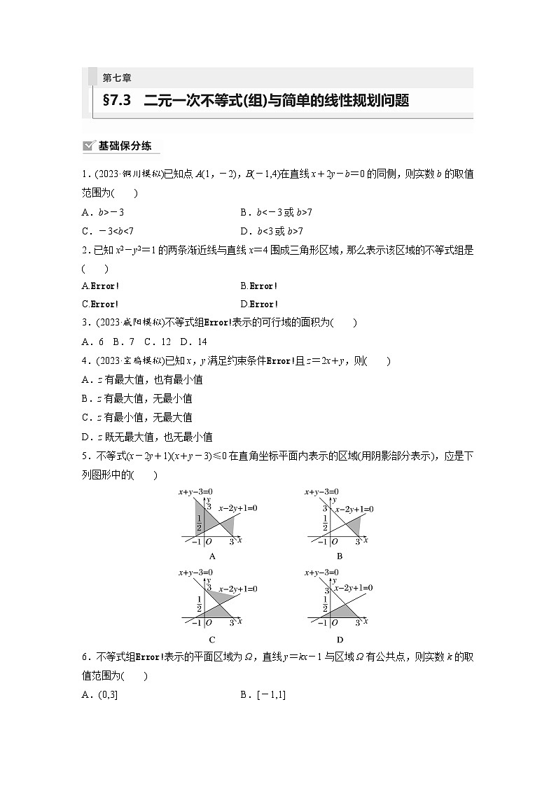 2024年数学高考大一轮复习第七章 §7.3 二元一次不等式(组)与简单的线性规划问题第1页