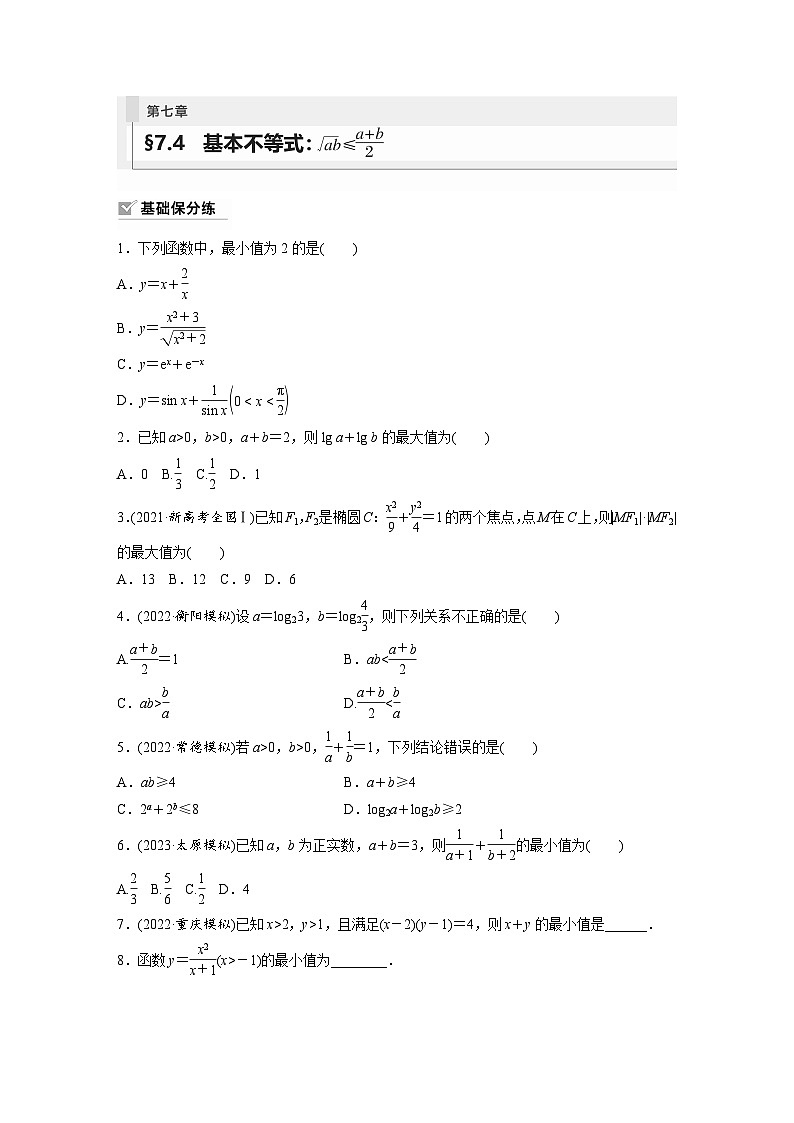 2024年数学高考大一轮复习第七章 §7.4 基本不等式:ab≤a+b2第1页