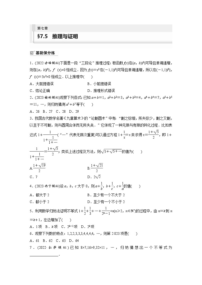 2024年数学高考大一轮复习第七章 §7.5 推理与证明第1页
