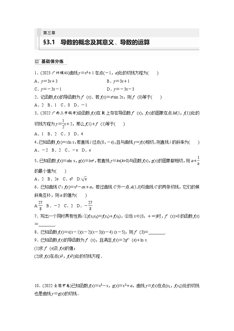 2024年数学高考大一轮复习第三章 §3.1 导数的概念及其意义、导数的运算 试卷01