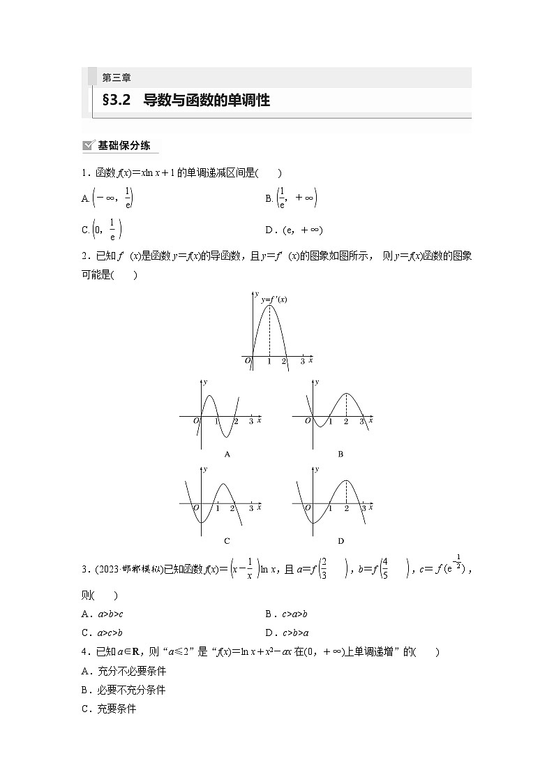2024年数学高考大一轮复习第三章 §3.2 导数与函数的单调性第1页