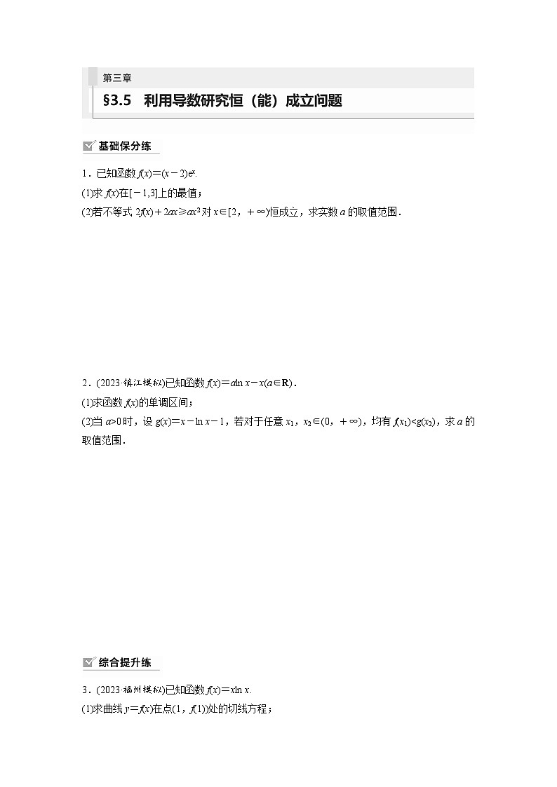 2024年数学高考大一轮复习第三章 §3.5 利用导数研究恒(能)成立问题01