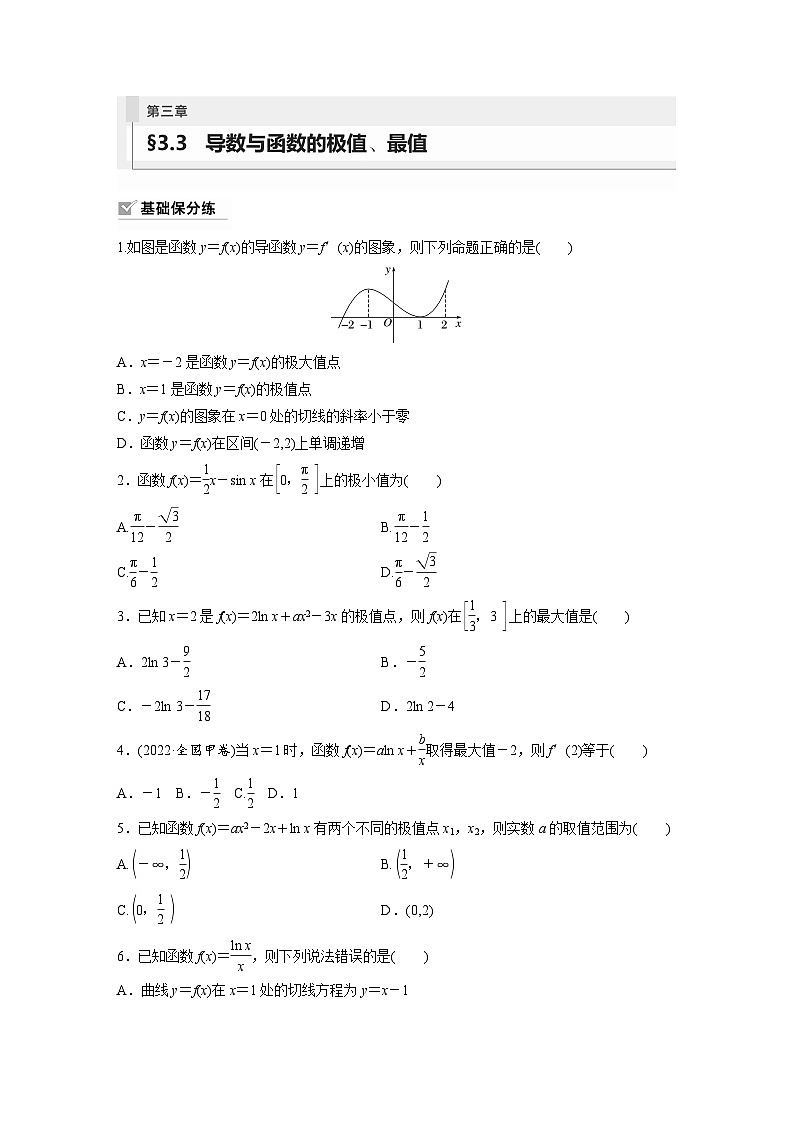 2024年数学高考大一轮复习第三章 §3.3 导数与函数的极值、最值第1页