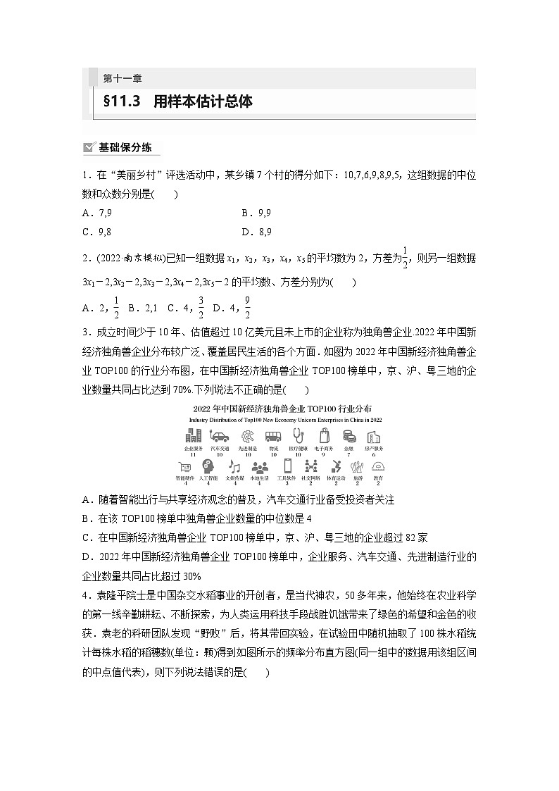 2024年数学高考大一轮复习第十一章 §11.3 用样本估计总体第1页