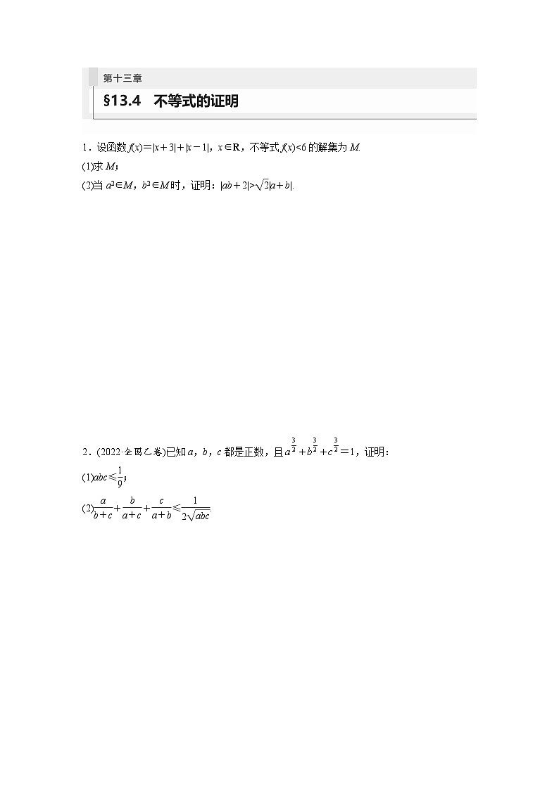 2024年数学高考大一轮复习第十三章 §13.4 不等式的证明第1页