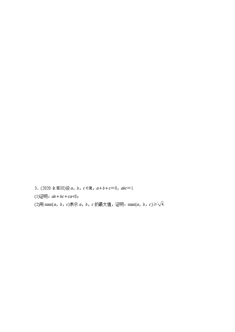 2024年数学高考大一轮复习第十三章 §13.4 不等式的证明第2页