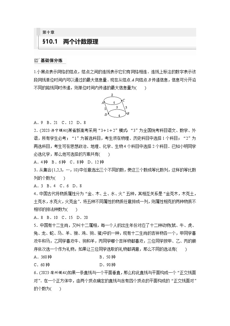 2024年数学高考大一轮复习第十章 §10.1 两个计数原理 试卷01