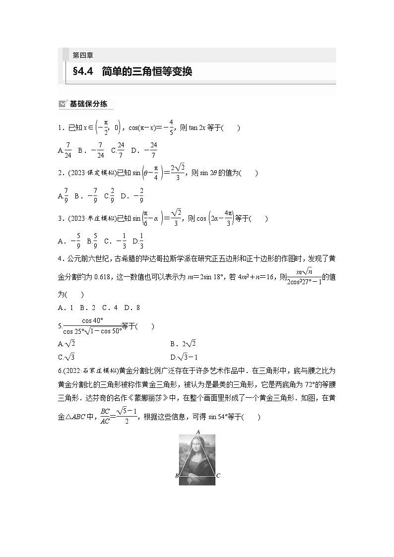 2024年数学高考大一轮复习第四章 §4.4 简单的三角恒等变换 试卷01